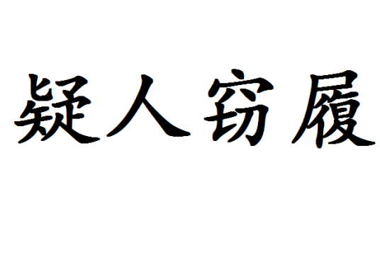 疑人窃履