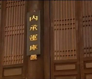 内承运库