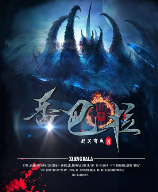 香巴拉（北冥有鱼创作的网络小说）