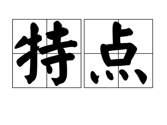 特点
