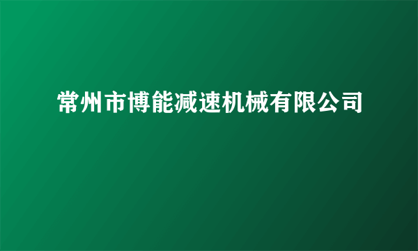 常州市博能减速机械有限公司