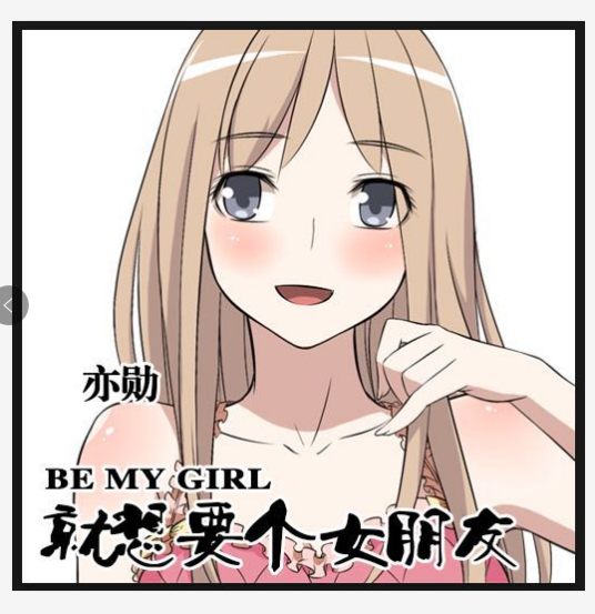 就想要个女朋友（就想要个女朋友（亦勋演唱歌曲））