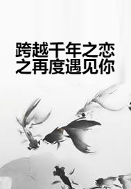 跨越千年之恋之再度遇见你