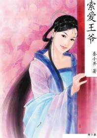 索爱王爷