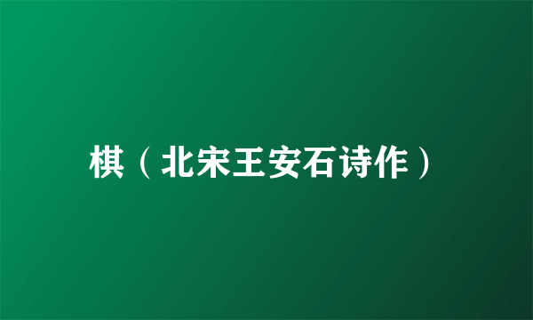 棋（北宋王安石诗作）