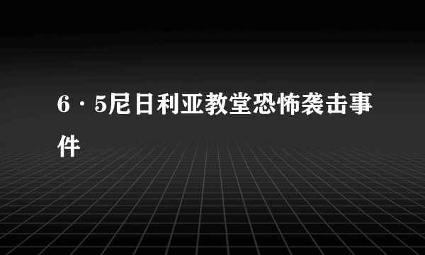 6·5尼日利亚教堂恐怖袭击事件