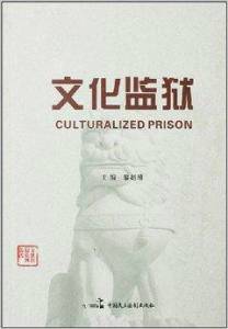 文化监狱