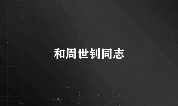 和周世钊同志
