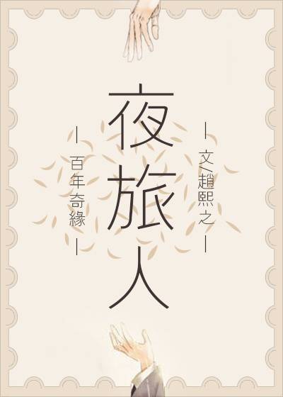 盛清让（小说《夜旅人》男主角）