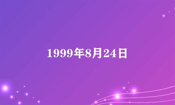 1999年8月24日