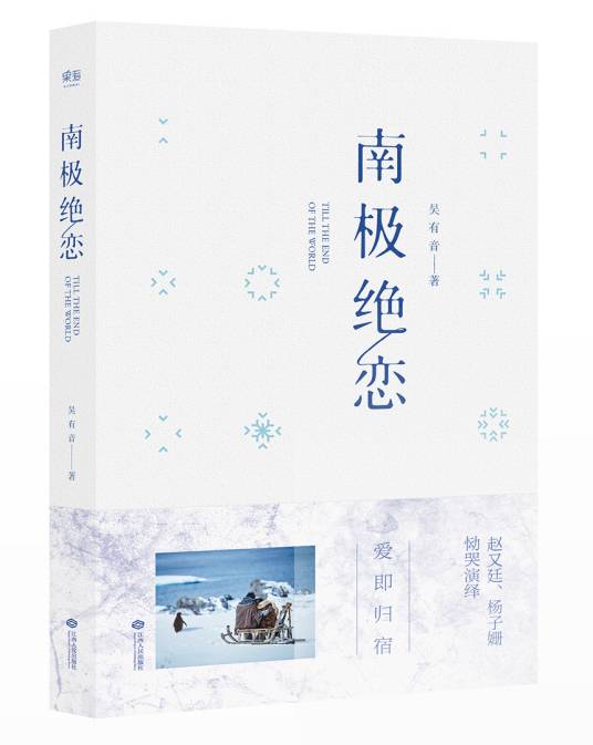 南极绝恋（2017年江西人民出版社出版的图书）