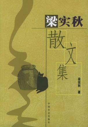 梁实秋散文集（2004年中国社会出版社出版的图书）