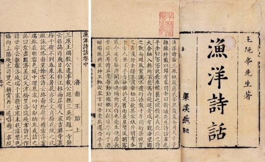 渔洋诗话