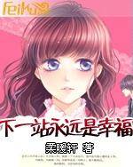 下一站永远是幸福