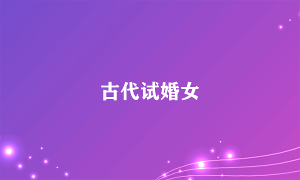 古代试婚女