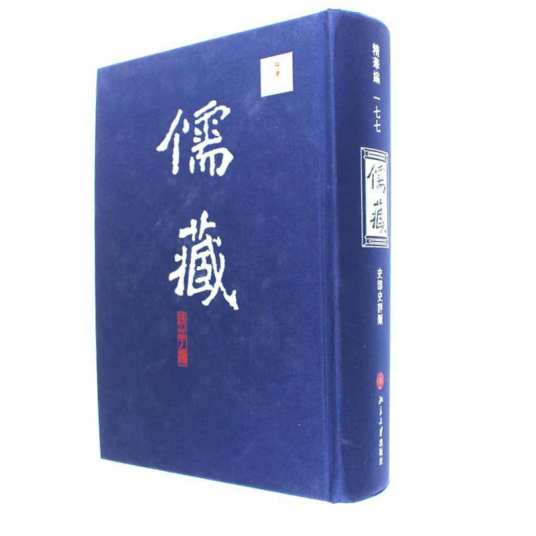 儒藏（精华编一七七）