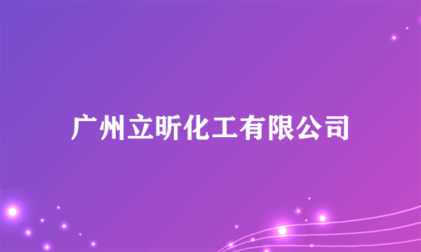 广州立昕化工有限公司