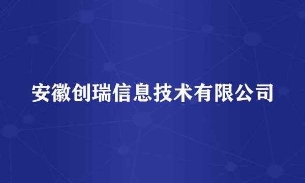 安徽创瑞信息技术有限公司