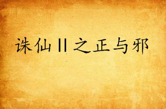 诛仙Ⅱ之正与邪