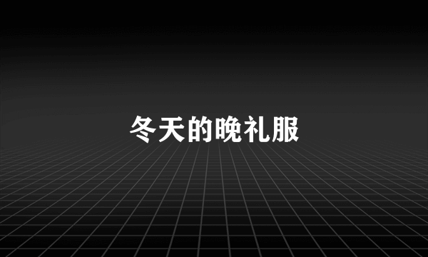 冬天的晚礼服