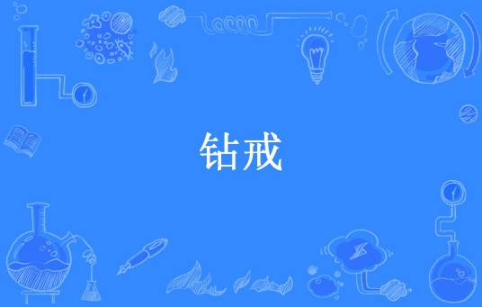 钻戒（空谷幽兰所著小说）
