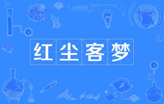 红尘客梦