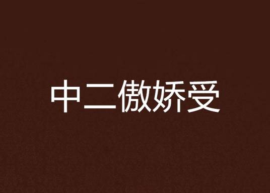 中二傲娇受