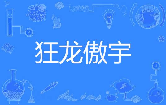 狂龙傲宇