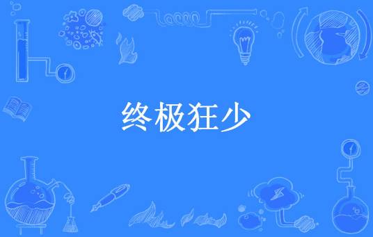 终极狂少（陨落星辰所著小说）