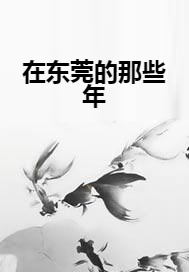 在东莞的那些年