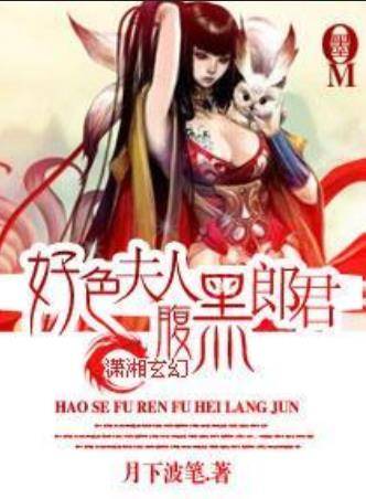 好色夫人腹黑郎君
