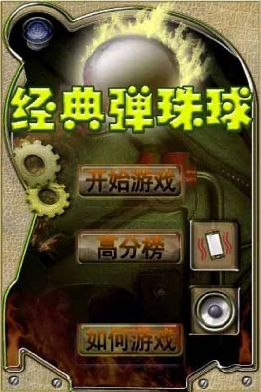 经典弹珠