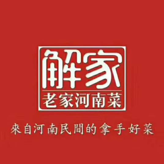 解家老家河南菜