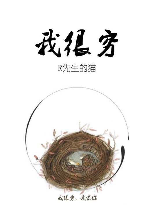 我很穷