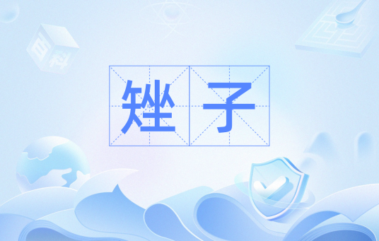 矬子