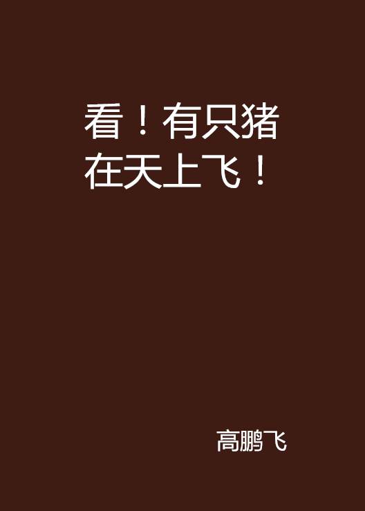看！有只猪在天上飞！