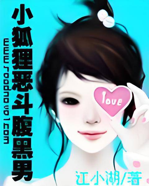 小狐狸恶斗腹黑男