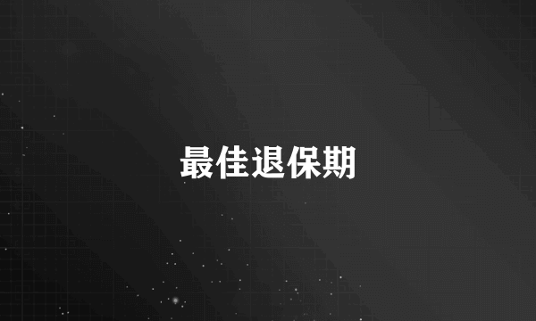最佳退保期