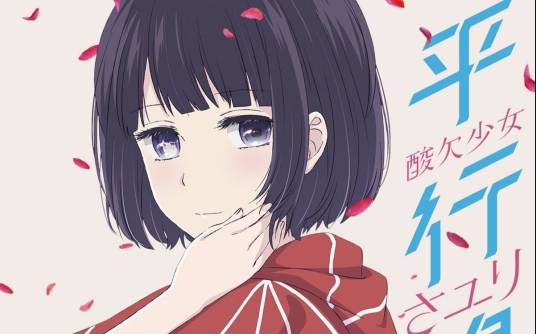 平行线（酸欠少女演唱的歌曲）