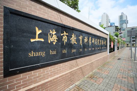 上海市教育科学研究院