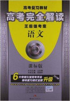 高考完全解读·王后雄考案：语文