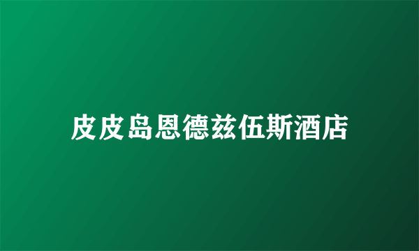 皮皮岛恩德兹伍斯酒店