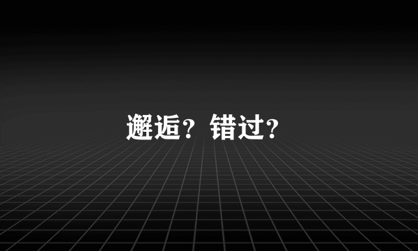 邂逅？错过？