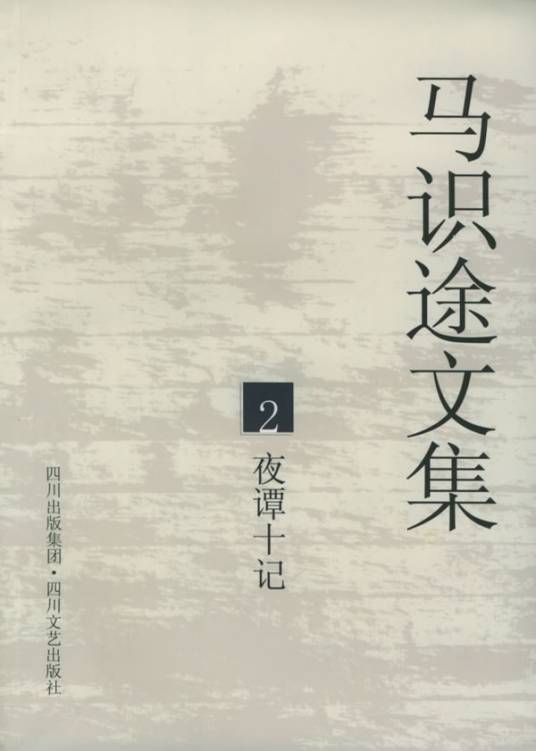 马识途文集2：夜谭十记