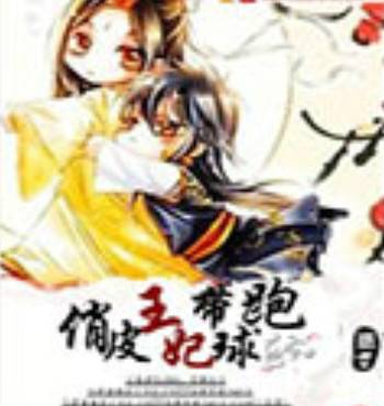 俏皮王妃带球跑