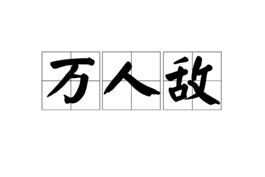 万人敌(成语典故)