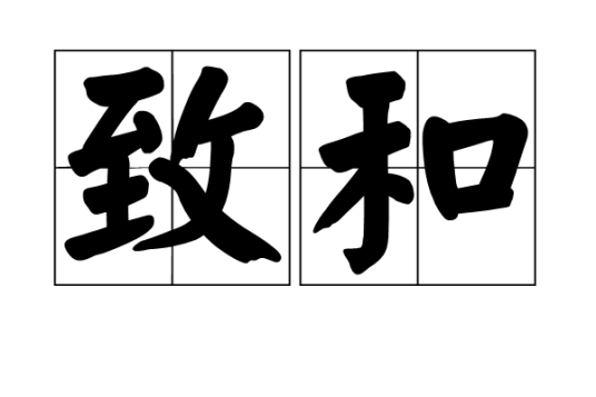 致和（汉语词汇）