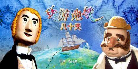 环游地球八十天（1998年胡兆洪导演动画电影）