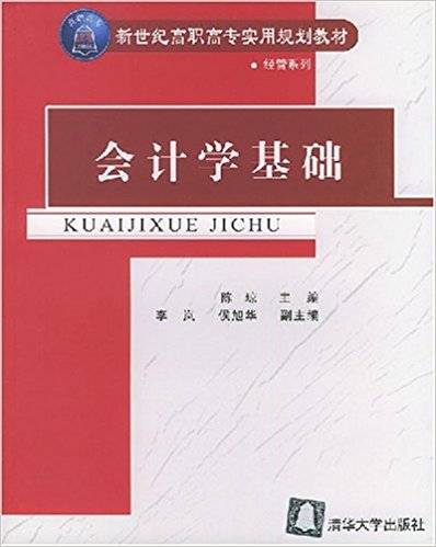 会计学基础（2004年清华大学出版社出版的图书）