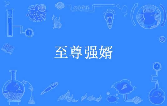 至尊强婿（火车所著小说）